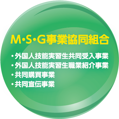 M・S・G事業協同組合